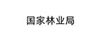國家林業局